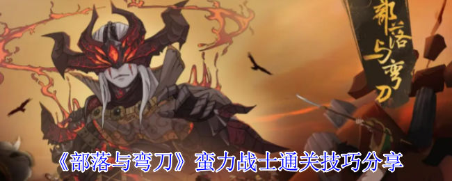 部落与弯刀蛮力战士机制打法攻略