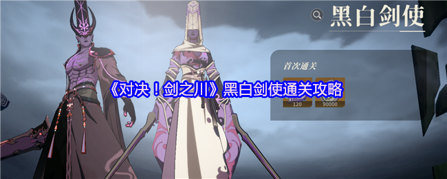 对决剑之川黑白剑使机制打法介绍