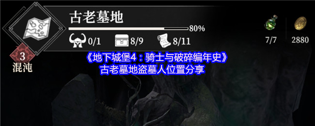 地下城堡4古老墓地盗墓人怎么找