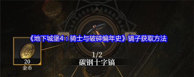 地下城堡4怎么获得镐子