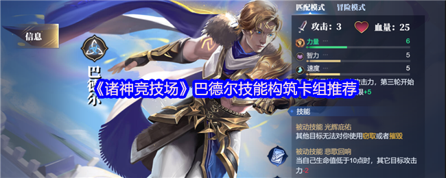 诸神竞技场巴德尔怎么构筑卡组