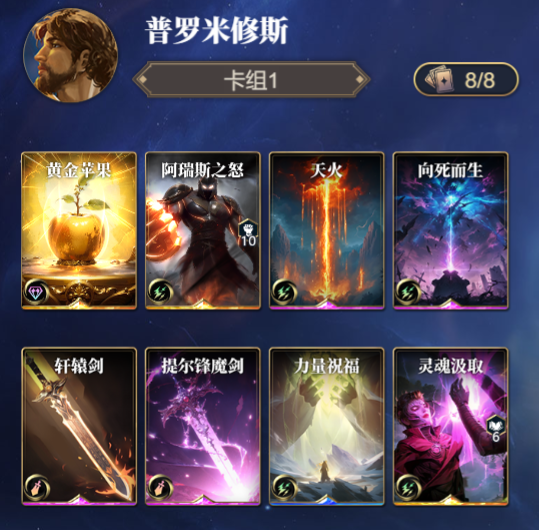 诸神竞技场普罗米修斯怎么构筑卡组