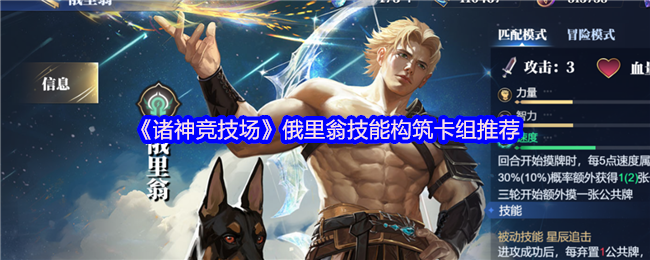 诸神竞技场俄里翁怎么构筑卡组