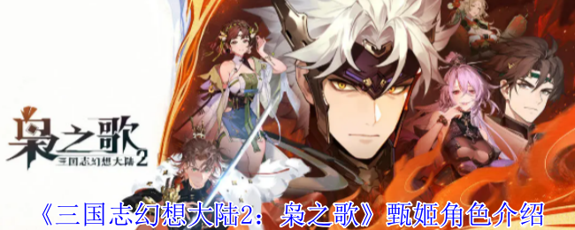 三国志幻想大陆2甄姬什么阵容厉害