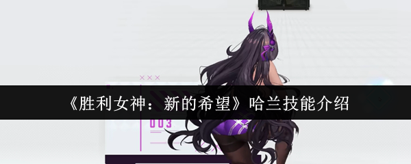 胜利女神nikke国服角色图鉴：哈兰