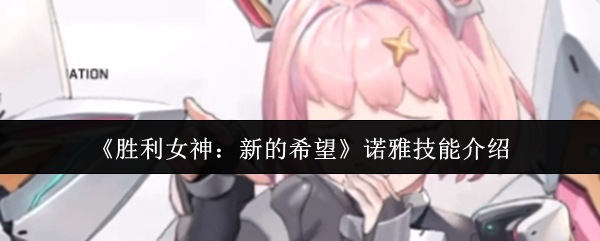 胜利女神nikke国服角色图鉴：诺雅
