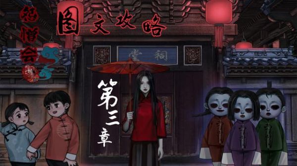 怨憎会第三章全流程解谜攻略