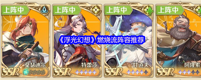 浮光幻想燃烧流怎么配队