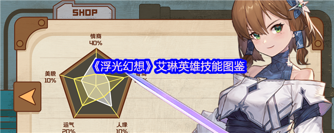 浮光幻想角色图鉴：艾琳