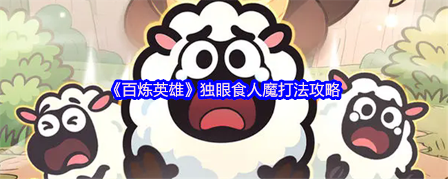 百炼英雄独眼食人魔机制打法攻略