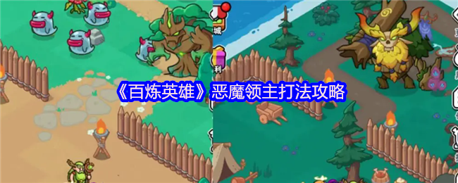 百炼英雄恶魔领主机制打法攻略