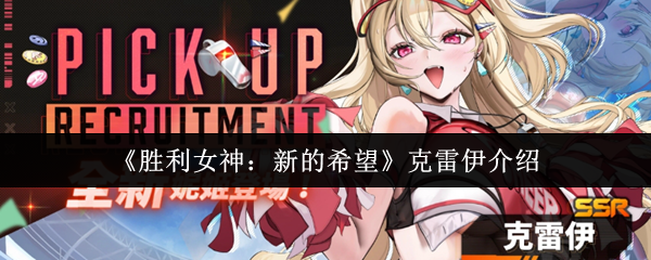 胜利女神nikke国服角色图鉴：克雷伊