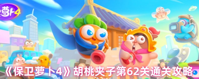 保卫萝卜4胡桃夹子第62关三星流程攻略