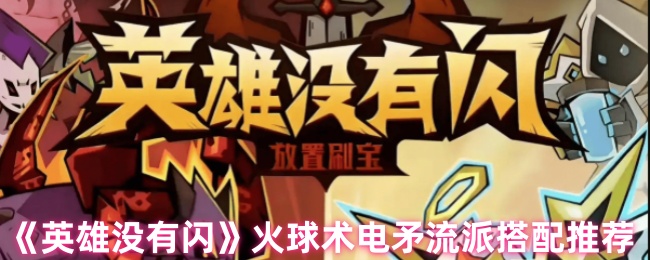 英雄没有闪火球术电矛流BD玩法分享