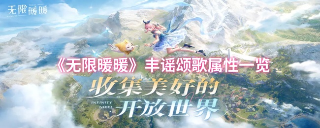 无限暖暖丰谣颂歌加成效果一览
