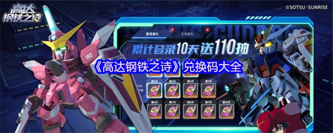 高达钢铁之诗2025全平台通用礼包码