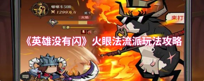 英雄没有闪火眼法BD玩法分享