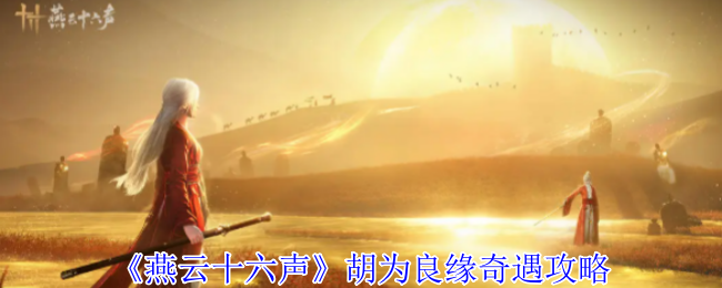 燕云十六声凉州奇遇胡为良缘怎么触发