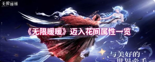 无限暖暖迈入花间加成效果一览
