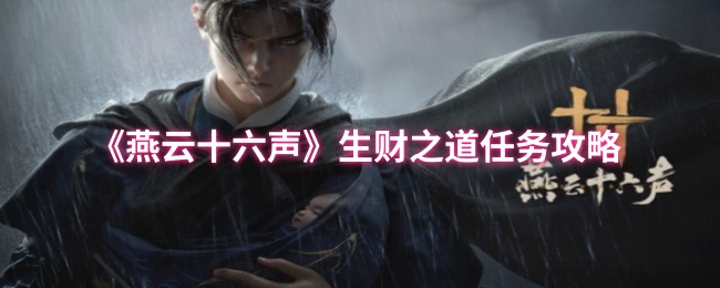 燕云十六声万事知生财之道任务流程攻略