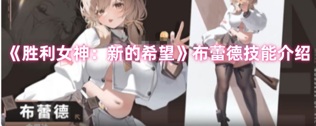 胜利女神nikke国服角色图鉴：布蕾德