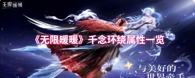 无限暖暖千念环绕加成效果一览