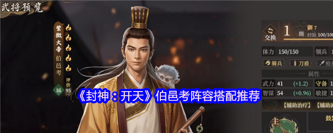封神开天伯邑考什么阵容厉害