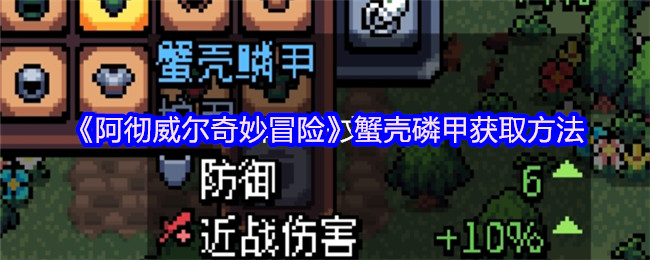 阿彻威尔奇妙冒险蟹壳磷甲获取方法