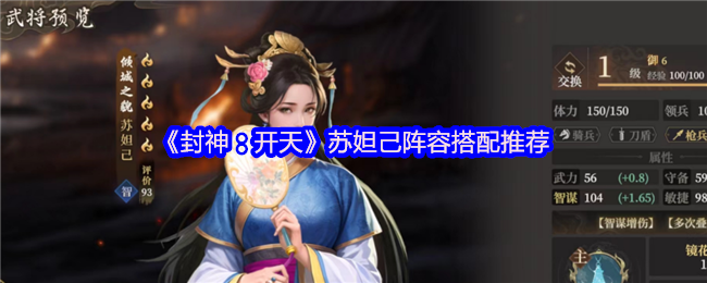 封神开天苏妲己什么阵容厉害