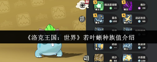 洛克王国世界若叶蜥种族值特性介绍