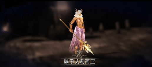 原界之罪骗子艾莉西亚机制打法介绍