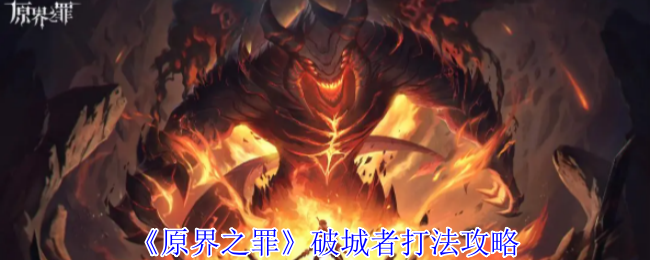 原界之罪破城者机制打法介绍