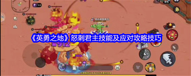 英勇之地怒刺君主机制怎么应对