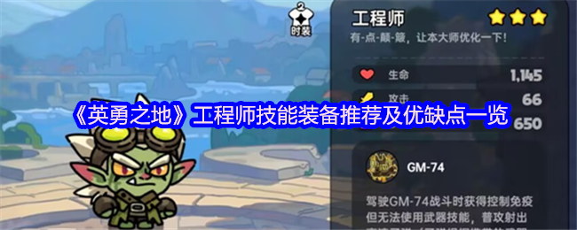 英勇之地工程师怎么玩