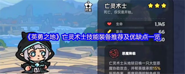 英勇之地亡灵术士怎么玩