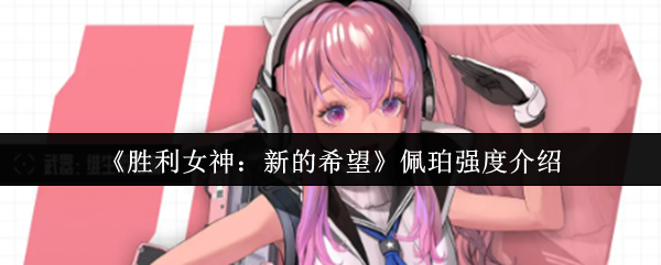 胜利女神nikke国服角色图鉴：佩珀