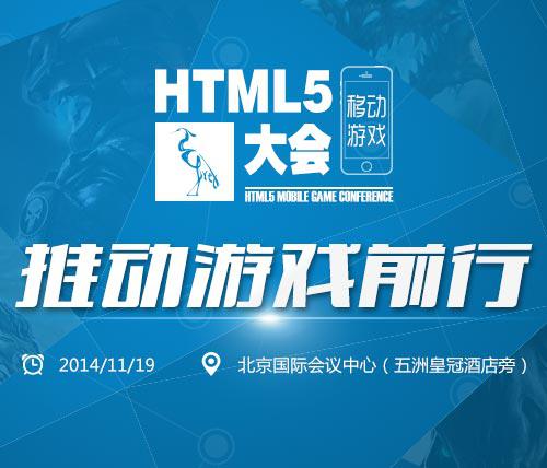 首届HTML5移动游戏大会将于11月19日召开