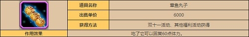 刀塔传奇章鱼丸子有什么作用