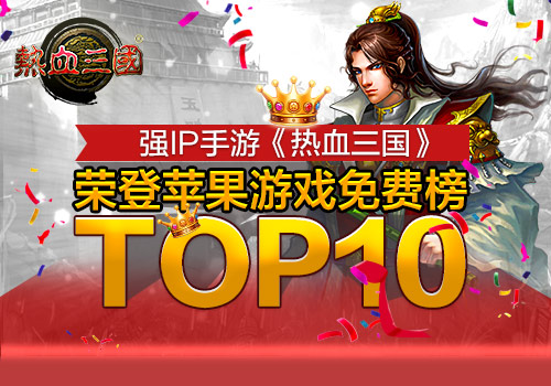 限免火爆  手游《热血三国》荣登游戏免费榜top10