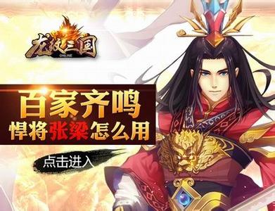 龙纹三国武将之张梁