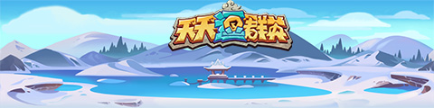 图5：《天天逗群英》北国大雪漫山战场.jpg