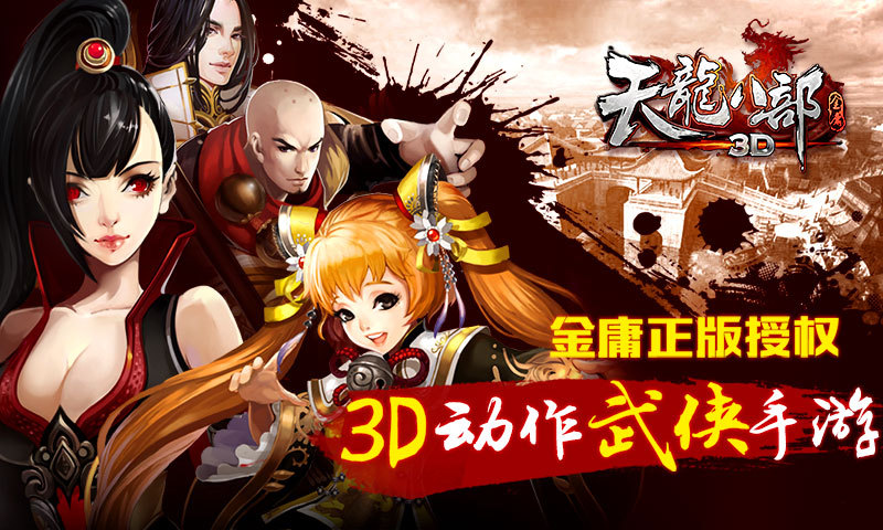 《天龙八部3D》逍遥派怎么样.jpg