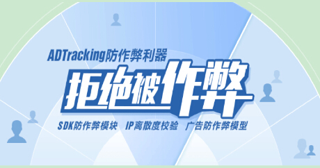 TalkingData Ad Tracking开启反作弊模式jpg