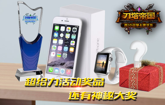 【图2：超给力活动奖品 还有神秘大奖】.jpg