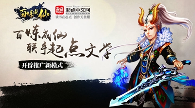 深度联手起点文学 IP手游运营四大启示