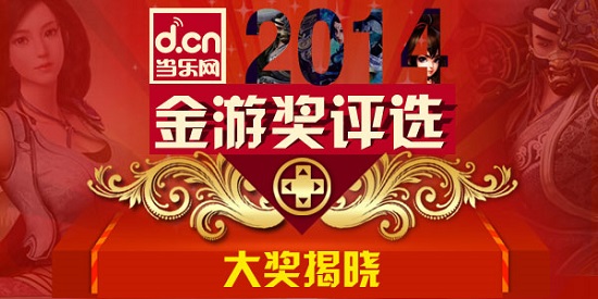 2014年金游奖年度移动游戏大奖揭晓jpg