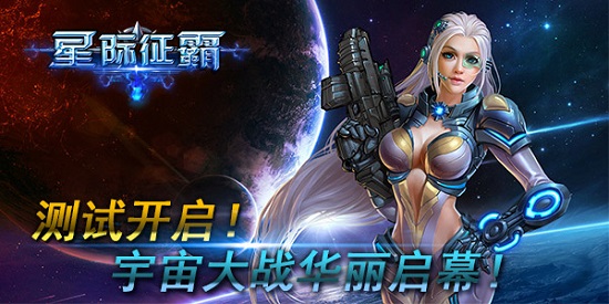 测试开启《星际征霸》宇宙大战华丽启幕jpg