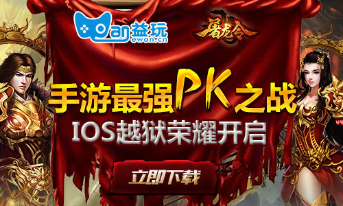 手游最强pk之战《屠龙令》ios越狱荣耀开启