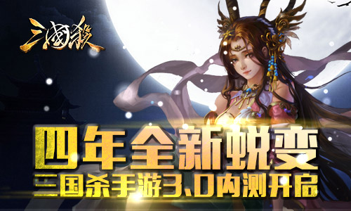 《三国杀》手游四周年亲情回馈，3.0新作火热二测