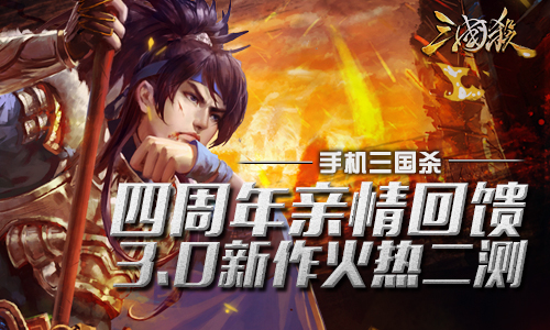 《三国杀》手游四周年亲情回馈，3.0新作火热二测